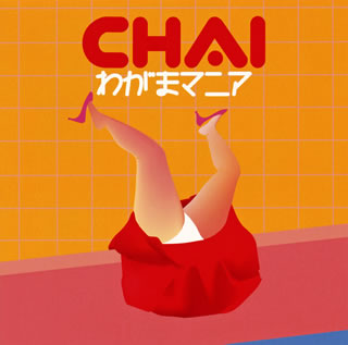 CD)CHAI/わがまマニア(CHAI-6)(2018/05/09発売)