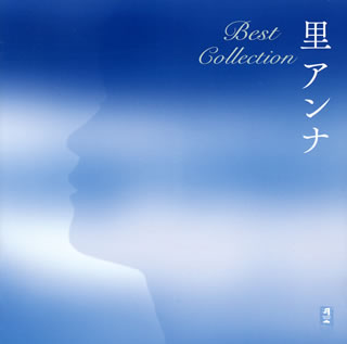 CD)里アンナ/Best Collection(CHCB-10103)(2018/05/23発売)