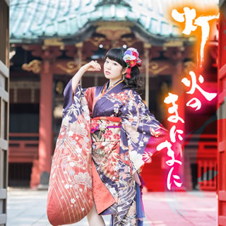 CD)東山奈央/灯火のまにまに(初回限定盤)（ＤＶＤ付）(VTZL-144)(2018/05/30発売)