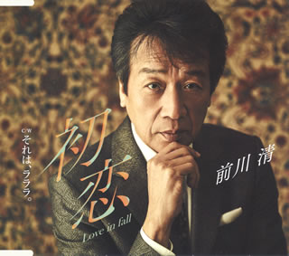 CD)前川清/初恋 Love in fall/それは,ラララ。(TECA-13841)(2018/05/16発売)