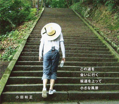 CD)小田和正/この道を/会いに行く/坂道を上って/小さな風景(FHCL-3008)(2018/05/02発売)