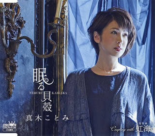 CD)真木ことみ/眠る貝殻(CRCN-8154)(2018/06/06発売)