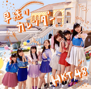 CD)HKT48/早送りカレンダー(TYPE A)（ＤＶＤ付）(UPCH-80490)(2018/05/02発売)