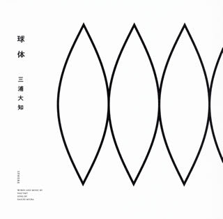 CD)三浦大知/球体(AVCD-16875)(2018/07/11発売)