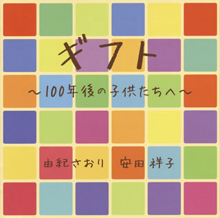 CD)由紀さおり 安田祥子/ギフト～100年後の子供たちへ～(UPCY-7520)(2018/05/02発売)