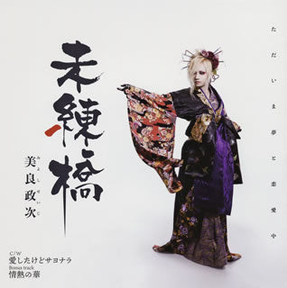 CD)美良政次/未練橋(TJCH-15592)(2018/06/27発売)