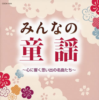 CD)みんなの童謡～心に響く思い出の名曲たち～(COCN-1004)(2018/07/01発売)