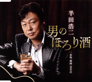 CD)半田浩二/男のほろり酒/赤坂 霧雨 交差点(TECA-13847)(2018/07/04発売)