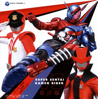 CD)スーパー戦隊 VS 仮面ライダー(COCX-40390)(2018/06/20発売)