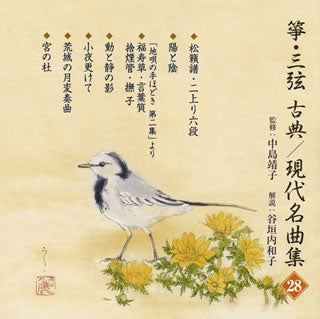 CD)筝・三弦 古典/現代名曲集(二十八)(VZCG-817)(2018/06/27発売)