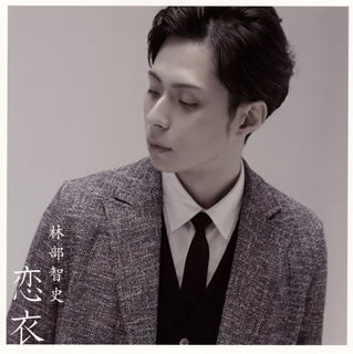 CD)林部智史/恋衣（ＤＶＤ付）(AVCD-94118)(2018/06/20発売)