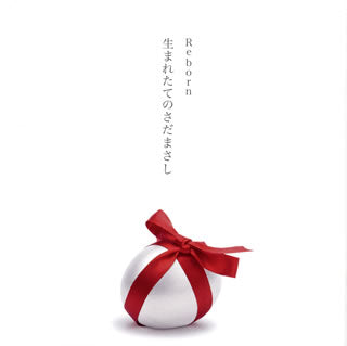 CD)さだまさし/Reborn～生まれたてのさだまさし～(VICL-65021)(2018/07/04発売)