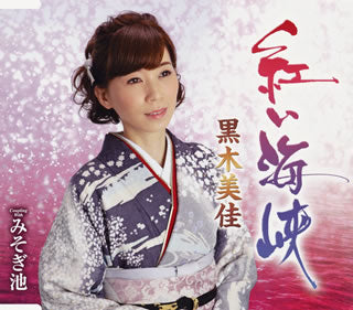 CD)黒木美佳/紅い海峡/みそぎ池(TKCA-91099)(2018/07/04発売)