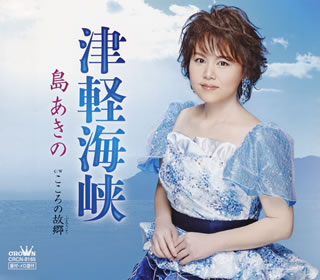 CD)島あきの/津軽海峡(CRCN-8165)(2018/07/04発売)