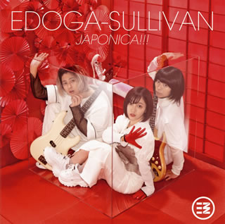 CD)EDOGA-SULLIVAN/JAPONICA!!!(GTCG-703)(2018/05/30発売)