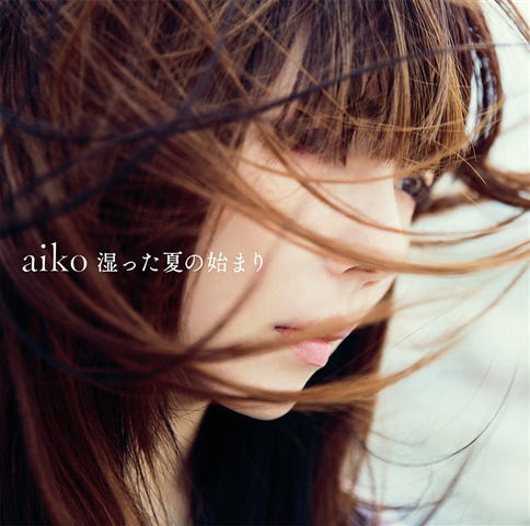 CD)aiko/湿った夏の始まり(PCCA-15013)(2018/06/06発売)