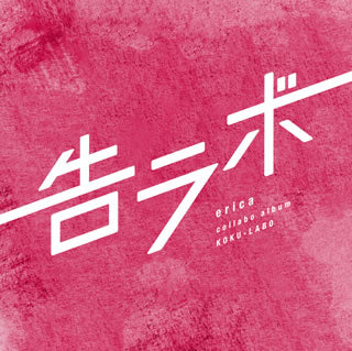 CD)erica/告ラボ(UPCH-2163)(2018/07/18発売)