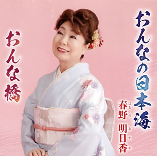 CD)春野明日香/おんなの日本海/おんな橋(POCE-3978)(2018/07/18発売)