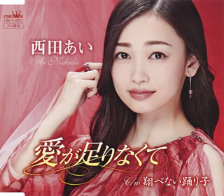 CD)西田あい/愛が足りなくて(CRCN-8172)(2018/08/08発売)