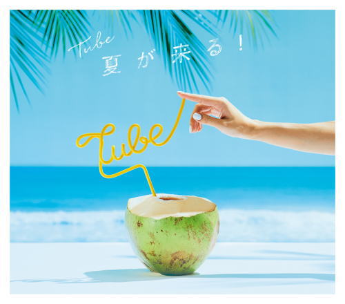 CD)TUBE/夏が来る!（初回出荷限定盤）（ＤＶＤ付）(AICL-3550)(2018/07/25発売)