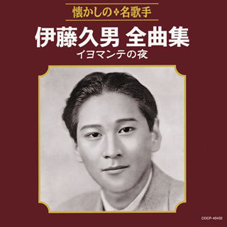 CD)伊藤久男/全曲集 イヨマンテの夜(COCP-40432)(2018/07/18発売)