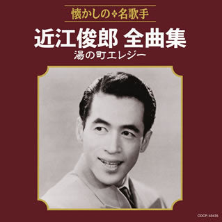 CD)近江俊郎/全曲集 湯の町エレジー(COCP-40435)(2018/07/18発売)