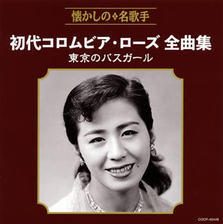 CD)初代コロムビア・ローズ/全曲集 東京のバスガール(COCP-40449)(2018/08/22発売)