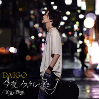 CD)DAIGO/今夜,ノスタルジアで/真夏の残響（(初回限定盤B)）（ＤＶＤ付）(ZACL-6050)(2018/07/11発売)