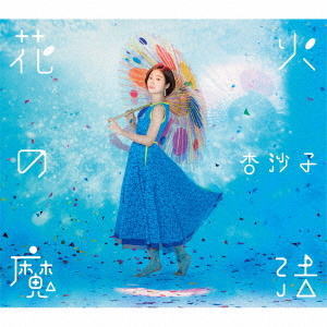 CD)杏沙子/花火の魔法(VICL-65025)(2018/07/11発売)