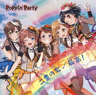 CD)「バンドリ!ガールズバンドパーティ!」～二重の虹(ダブル レインボウ)/最高(さあ行こう)!/Poppin’Party(Blu-ray付生産限定盤)（Blu-ray付）(BRMM-10125)(2018/07/11発売)