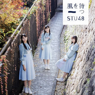 CD)STU48/風を待つ(Type A)(初回限定盤)（ＤＶＤ付）(KIZM-90567)(2019/02/13発売)