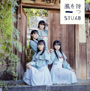CD)STU48/風を待つ(Type C)（ＤＶＤ付）（通常盤）(KIZM-571)(2019/02/13発売)