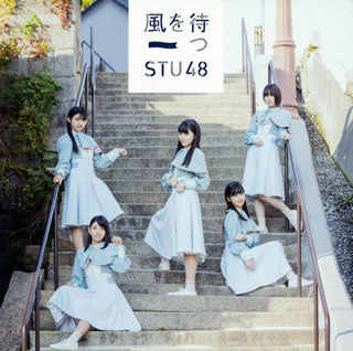 CD)STU48/風を待つ(Type D)（ＤＶＤ付）（通常盤）(KIZM-573)(2019/02/13発売)