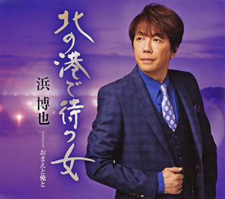 CD)浜博也/北の港で待つ女/おまえと俺と(TECA-13863)(2018/08/15発売)
