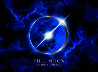 CD)HIROOMI TOSAKA/FULL MOON（(初回生産限定盤)）（Blu-ray付）(RZCD-86668)(2018/08/08発売)