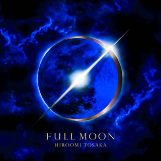 CD)HIROOMI TOSAKA/FULL MOON（Blu-ray付）(RZCD-86670)(2018/08/08発売)