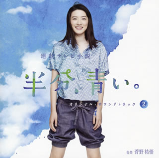 CD)NHK連続テレビ小説「半分,青い。」オリジナル・サウンドトラック2/菅野祐悟(SICX-30059)(2018/08/22発売)