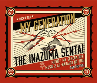 CD)THE イナズマ戦隊/My Generation/あぁ バラ色の日々(CRCP-10413)(2018/09/19発売)