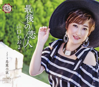 CD)山口かおる/最後の恋人(CRCN-8176)(2018/08/29発売)