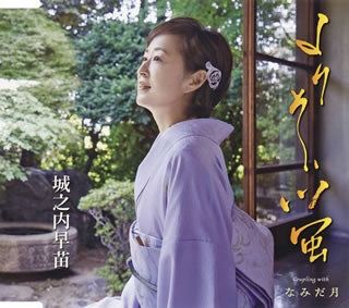 CD)城之内早苗/よりそい蛍/なみだ月(TKCA-91117)(2018/09/26発売)