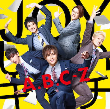 CD)A.B.C-Z/JOYしたいキモチ（(初回限定盤A)）（ＤＶＤ付）(PCCA-4710)(2018/08/29発売)