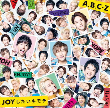 CD)A.B.C-Z/JOYしたいキモチ（(初回限定盤B)）（ＤＶＤ付）(PCCA-4711)(2018/08/29発売)