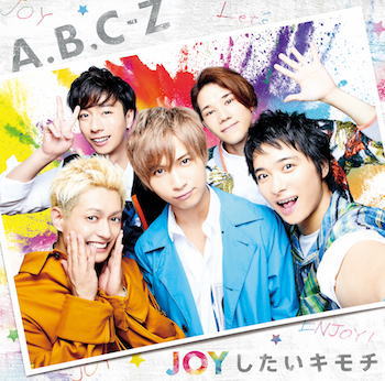 CD)A.B.C-Z/JOYしたいキモチ（通常盤）(PCCA-70531)(2018/08/29発売)