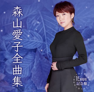 CD)森山愛子/全曲集～15周年記念盤～(UPCY-7536)(2018/08/22発売)