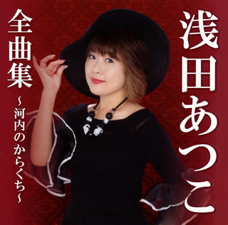 CD)浅田あつこ/全曲集～河内のからくち～(TKCA-74707)(2018/10/03発売)