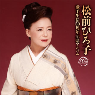 CD)松前ひろ子/歌手生活50周年記念アルバム(TKCA-74715)(2018/11/07発売)