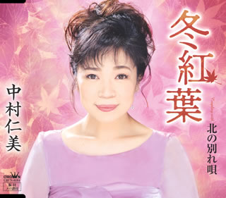 CD)中村仁美/冬紅葉(CRCN-8184)(2018/09/19発売)