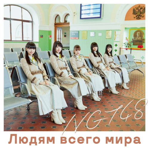 CD)NGT48/世界の人へ(Type-A)（ＤＶＤ付）(BVCL-907)(2018/10/03発売)