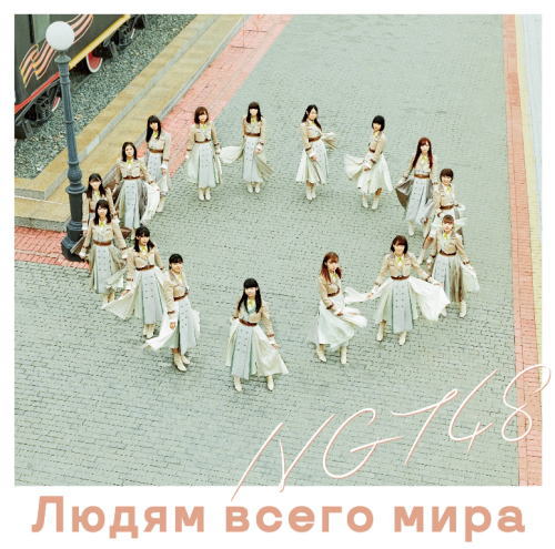 CD)NGT48/世界の人へ(NGT48 CD盤)(BVCL-913)(2018/10/03発売)