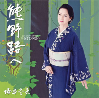 CD)坂本冬美/コンセプト・シングル「ふるさとの空へ」～熊野路へ(UPCY-5065)(2018/09/26発売)